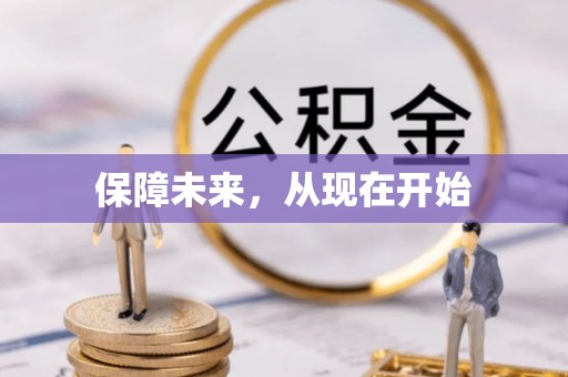 南召保障未来，从现在开始