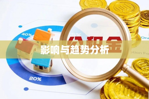 南召影响与趋势分析