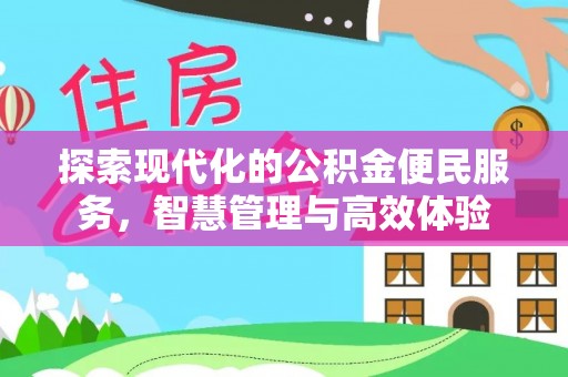 南召探索现代化的公积金便民服务，智慧管理与高效体验