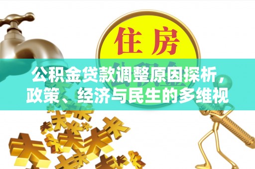 南召公积金贷款调整原因探析，政策、经济与民生的多维视角