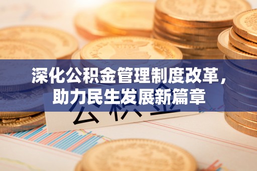 南召深化公积金管理制度改革，助力民生发展新篇章