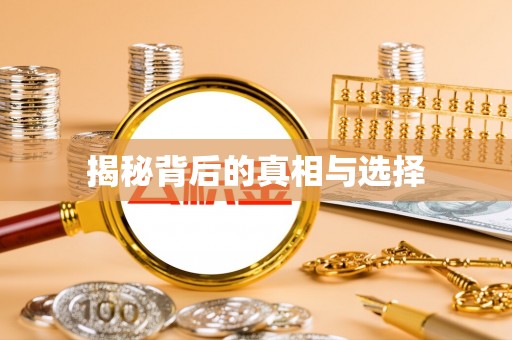 南召揭秘背后的真相与选择