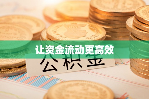 南召让资金流动更高效