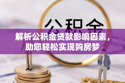 南召解析公积金贷款影响因素，助您轻松实现购房梦