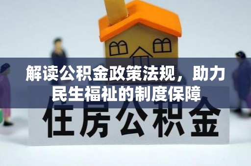 南召解读公积金政策法规，助力民生福祉的制度保障
