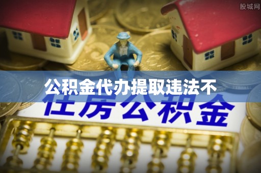 南召公积金代办提取违法不