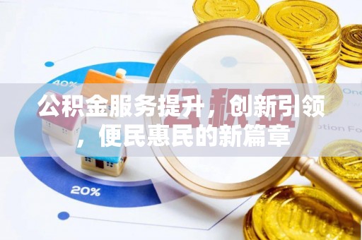南召公积金服务提升，创新引领，便民惠民的新篇章