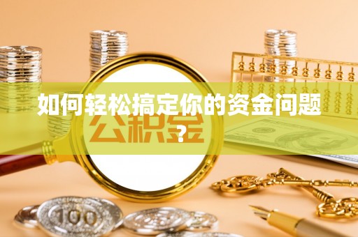 南召如何轻松搞定你的资金问题？