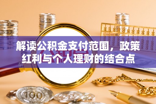 南召解读公积金支付范围，政策红利与个人理财的结合点