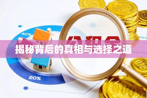 南召揭秘背后的真相与选择之道