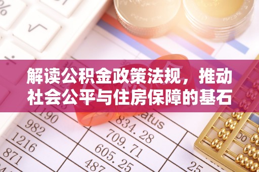 南召解读公积金政策法规，推动社会公平与住房保障的基石