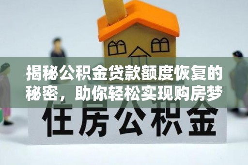 南召揭秘公积金贷款额度恢复的秘密，助你轻松实现购房梦想