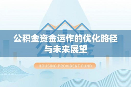 南召公积金资金运作的优化路径与未来展望