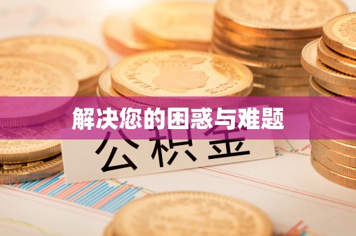 南召解决您的困惑与难题