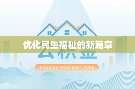 南召优化民生福祉的新篇章