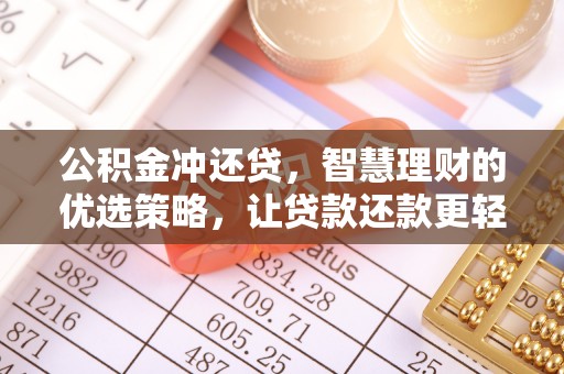 南召公积金冲还贷，智慧理财的优选策略，让贷款还款更轻松