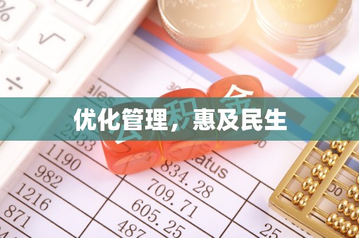 南召优化管理，惠及民生