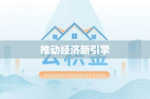南召推动经济新引擎
