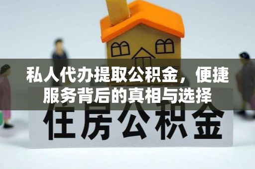 南召私人代办提取公积金，便捷服务背后的真相与选择