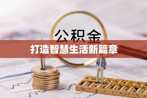 南召打造智慧生活新篇章