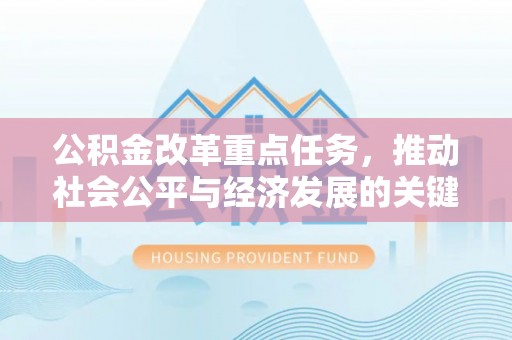 南召公积金改革重点任务，推动社会公平与经济发展的关键一步