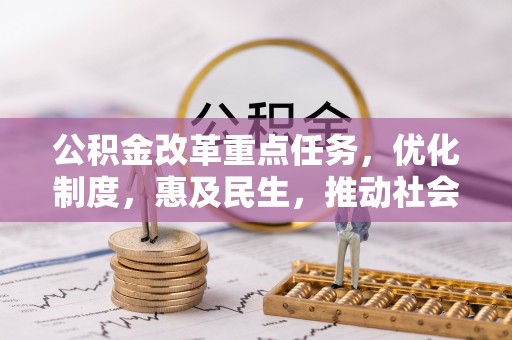 南召公积金改革重点任务，优化制度，惠及民生，推动社会公平