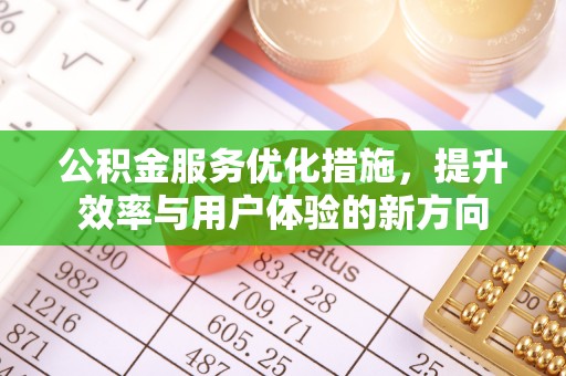 南召公积金服务优化措施，提升效率与用户体验的新方向