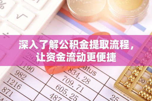 南召深入了解公积金提取流程，让资金流动更便捷