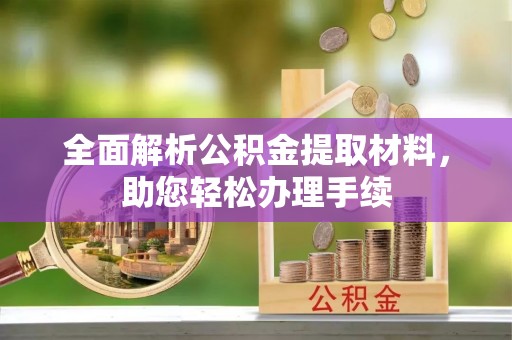 南召全面解析公积金提取材料，助您轻松办理手续