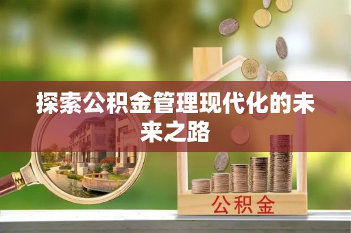 南召探索公积金管理现代化的未来之路