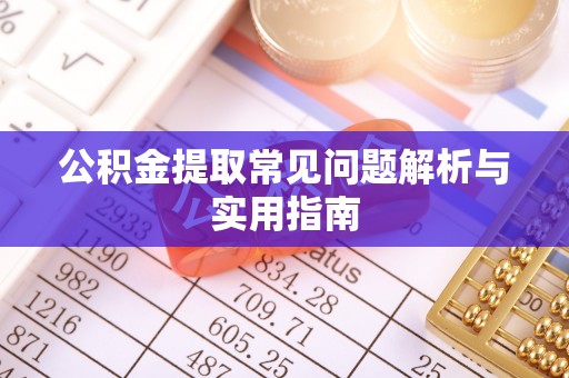 南召公积金提取常见问题解析与实用指南