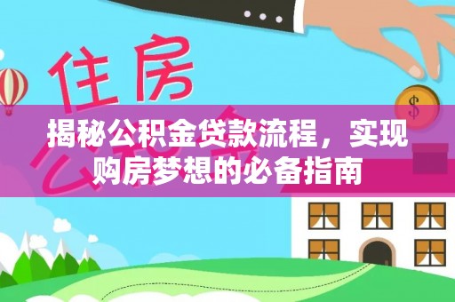 南召揭秘公积金贷款流程，实现购房梦想的必备指南