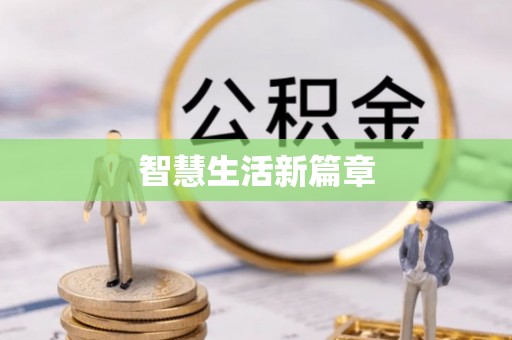 南召智慧生活新篇章