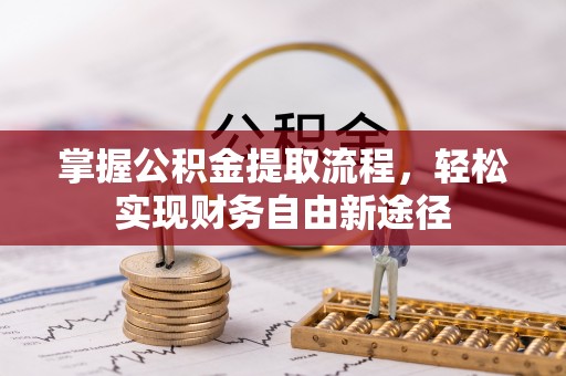 南召掌握公积金提取流程，轻松实现财务自由新途径