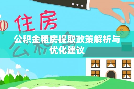 南召公积金租房提取政策解析与优化建议
