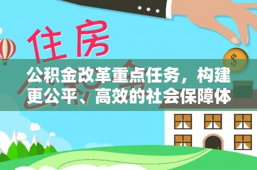 南召公积金改革重点任务，构建更公平、高效的社会保障体系