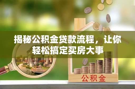 南召揭秘公积金贷款流程，让你轻松搞定买房大事