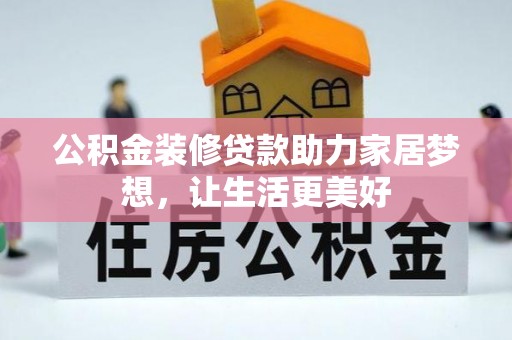 南召公积金装修贷款助力家居梦想，让生活更美好