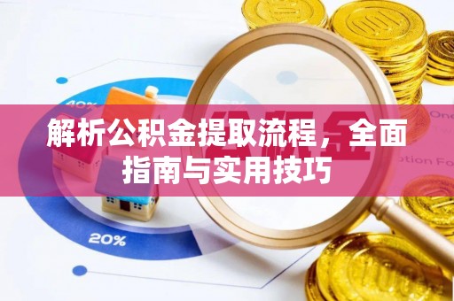 南召解析公积金提取流程，全面指南与实用技巧