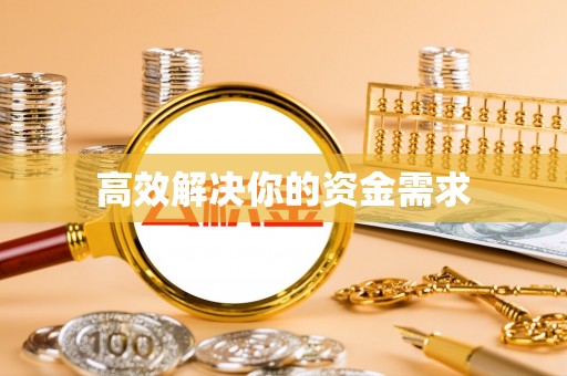 南召高效解决你的资金需求