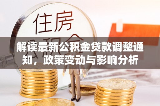 南召解读最新公积金贷款调整通知，政策变动与影响分析