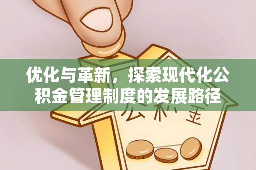 南召优化与革新，探索现代化公积金管理制度的发展路径