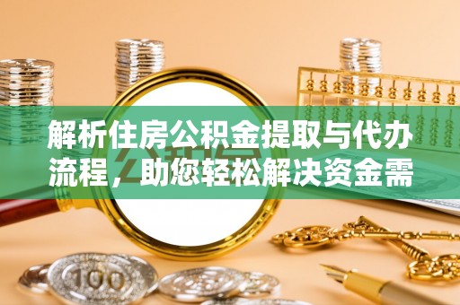 南召解析住房公积金提取与代办流程，助您轻松解决资金需求