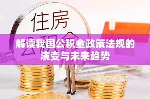南召解读我国公积金政策法规的演变与未来趋势