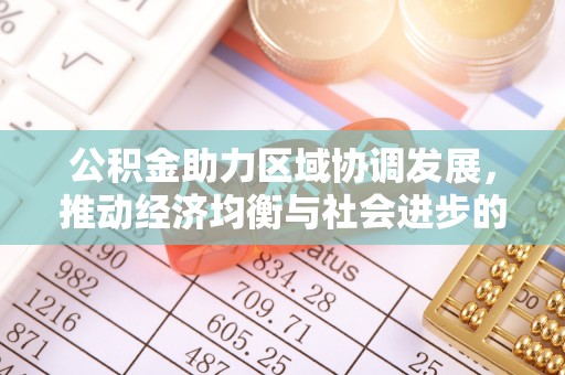 南召公积金助力区域协调发展，推动经济均衡与社会进步的桥梁