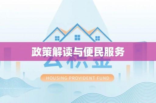 南召政策解读与便民服务