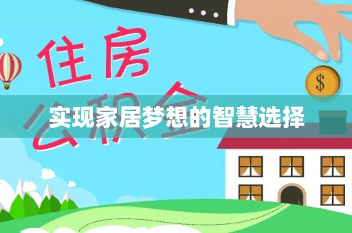 南召实现家居梦想的智慧选择