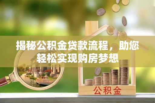 南召揭秘公积金贷款流程，助您轻松实现购房梦想