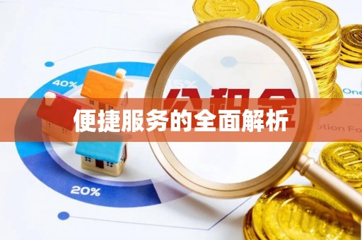 南召便捷服务的全面解析
