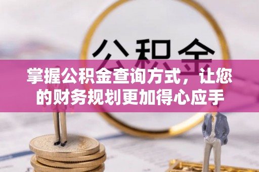 南召掌握公积金查询方式，让您的财务规划更加得心应手